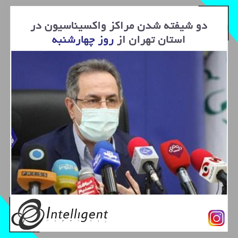 دو شیفته شدن مراکز واکسیناسیون در استان تهران از روز چهارشنبه