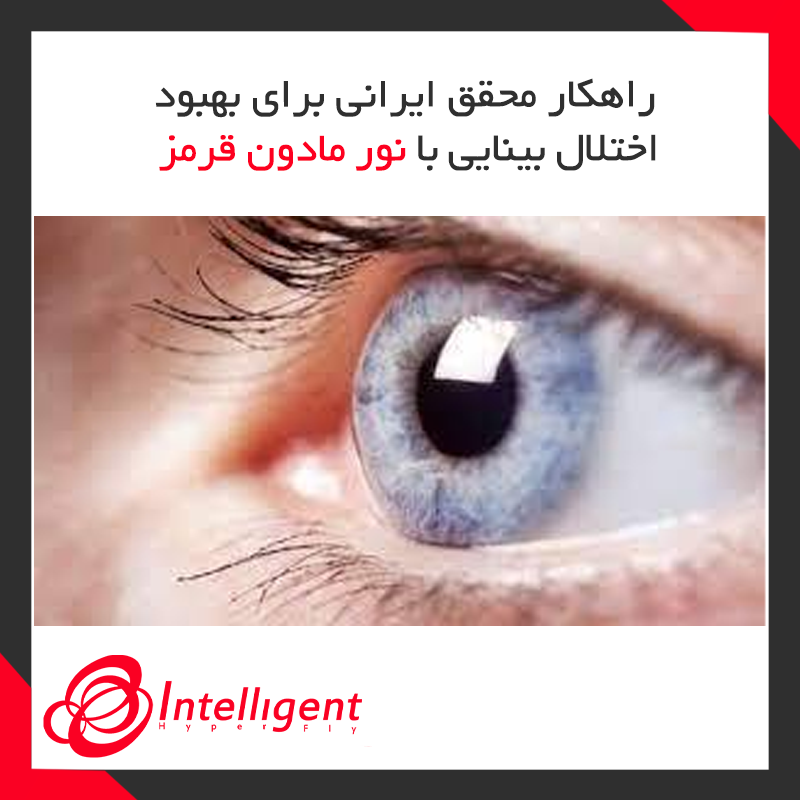راهکار محقق ایرانی برای بهبود اختلال بینایی با نور مادون قرمز 